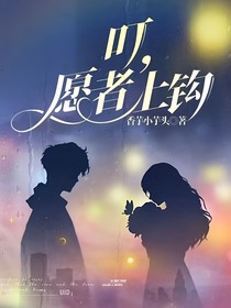 叮，愿者上鉤