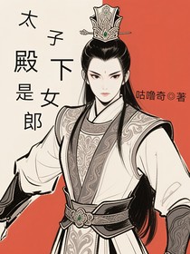 太子殿下是女郎