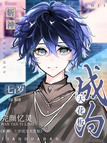 斩神：七岁成为天花板