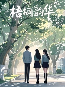 梧桐韻華