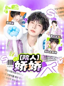 院人：娇娇