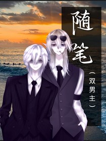 隨筆（雙男主合集）