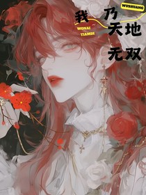 我乃天地无双