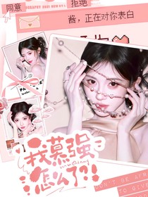 蘇新皓：我慕強(qiáng)怎么了
