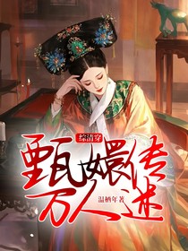 综清穿甄嬛传万人迷