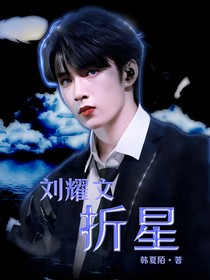 劉耀文：折星