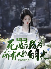淮水竹亭：死遁后成為所有人的白月光