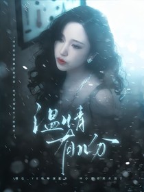 严浩翔：温情有几分