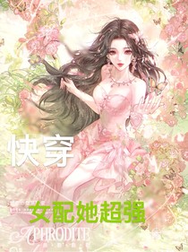快穿：那個(gè)女配超強(qiáng)