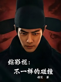 綜影視：不一樣的碰撞