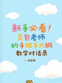 新手必看！豆包老師的手把手大綱教學(xué)對(duì)話錄