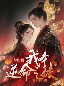 綜影視：我本逆命之徒