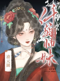 滄元圖：纖弱師妹別演我