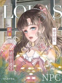 綜漫：請宿主遵守NPC設定