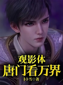 觀影體之唐門看萬(wàn)界