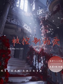 被控制的愛