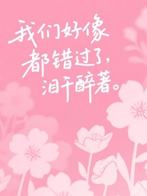 我们之间都错过了