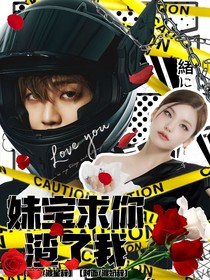 韓娛：妹寶求你渣了我