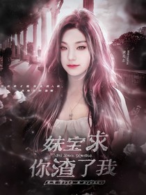 韩娱：妹宝求你渣了我