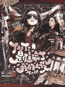 TNT：是誰偷了我的人設(shè)