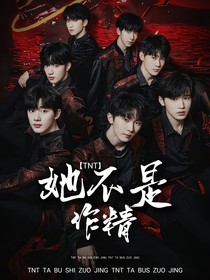 TNT：她不是作精