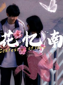 花忆南