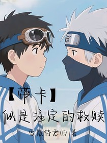 带卡：似是注定的救赎