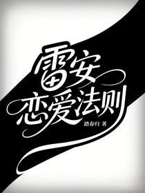雷安法则：心动禁止逃逸