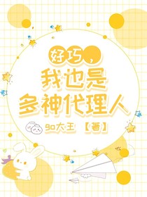 斬神：好巧，我也是多神代理人