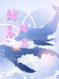 鲸落时悲