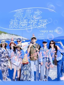花儿之浪漫笨蛋