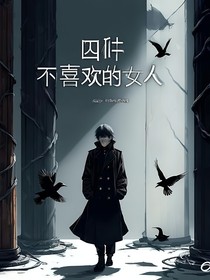世界上有四种女人我不喜欢