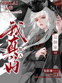 綜影視：我真是來(lái)加入這個(gè)家的
