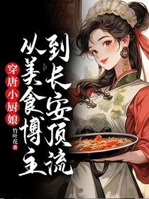 穿唐小厨娘：从美食博主到长安顶流