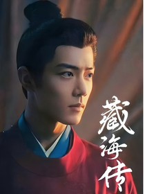 藏海傳：掌中之物