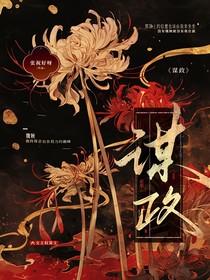谋政
