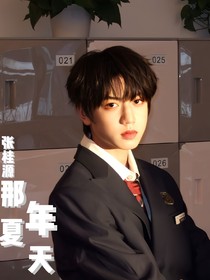 张桂源：那年夏天