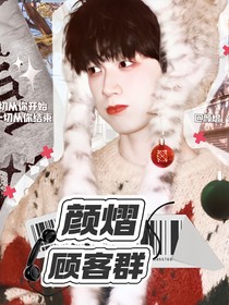 顏熠的封面小店