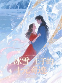 冰雪王子的十元奇迹
