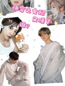 快穿之女配又睡了