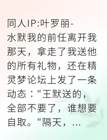 叶罗丽：我的前任是水王子