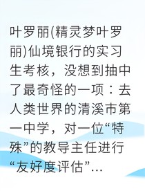 叶罗丽：锚点守界人