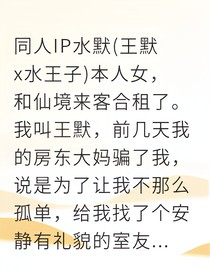 和仙境王子闪婚了，不是合租是同居？