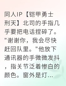 鎧甲，謊言與新生