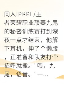 電競黎明：九尾的暗夜心事
