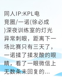 电竞深渊：MVP背后的谎言与救赎