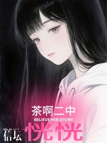 茶啊二中，恍恍