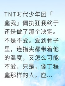 他的偏执，我的爱意