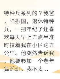 我爸，退休特种兵，突然开始跳广场舞