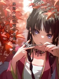 藥屋少女的宮廷迷局